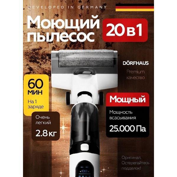 Мощный вертикальный беспроводной пылесос DORFHAUS для сухой и влажной уборки