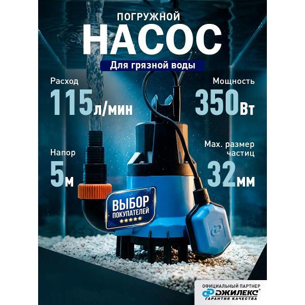 Насос дренажный Джилекс Фекальник 115/5 (5307)