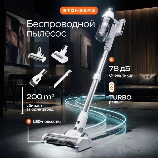 Пылесос вертикальный STONBERG Advanced Multi V350