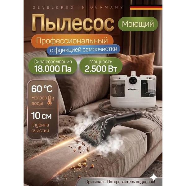 Мощный моющий пылесос DORFHAUS для уборки&nbsp;