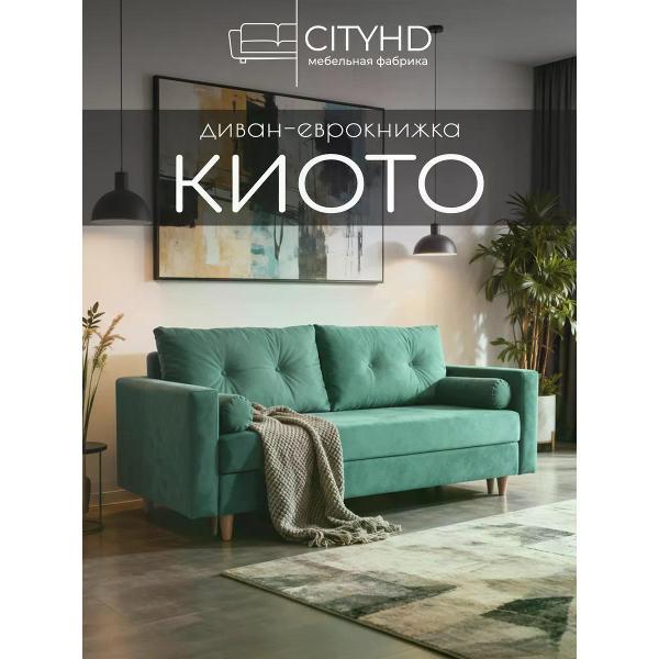 Диван CityHD диван раскладной двухспальный Киото