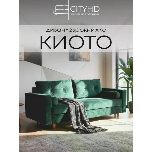 Диван CityHD диван раскладной двухспальный Киото