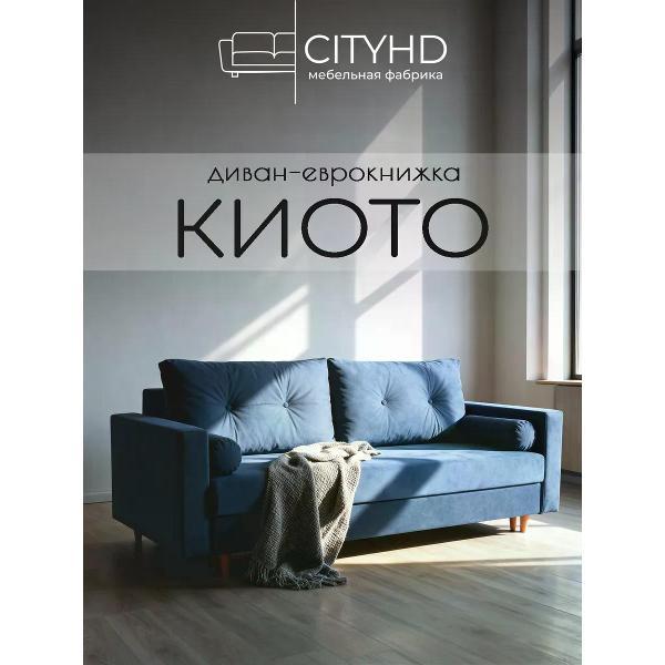 Диван CityHD диван раскладной двухспальный Киото