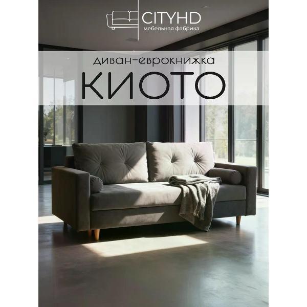 Диван CityHD диван раскладной двухспальный Киото