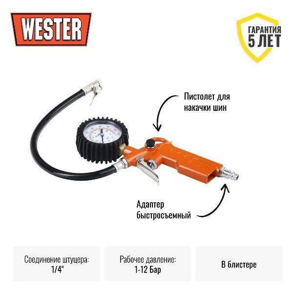 Пистолет пневматический Wester Пистолет для накачки шин WESTER RF-10
