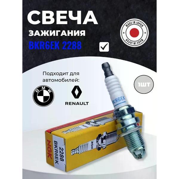 Свеча накаливания NGK Свеча зажигания BKR6EK (2288)