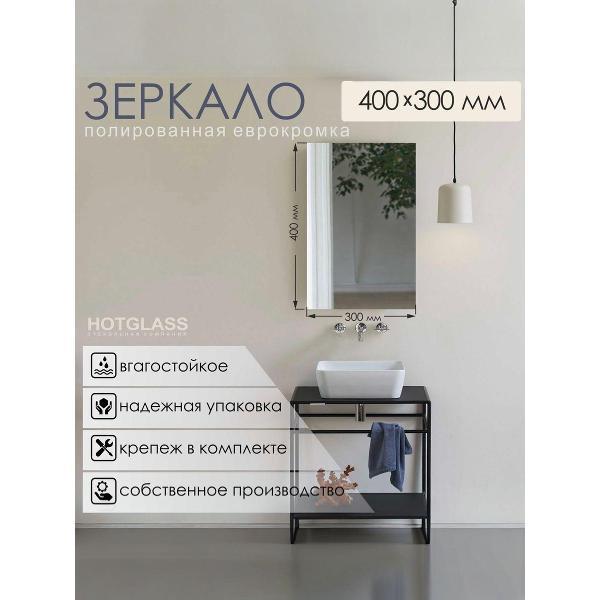 Зеркало HotGlass прямоугольное 40 х 30 см (HGR-4030)