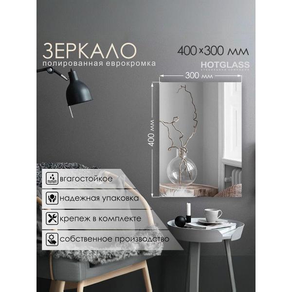 Зеркало HotGlass прямоугольное 40 х 30 см (HGR-4030)