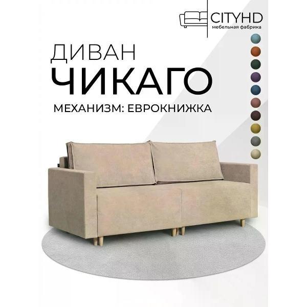 Диван CityHD Диван раскладной двухспальный взрослый Чикаго