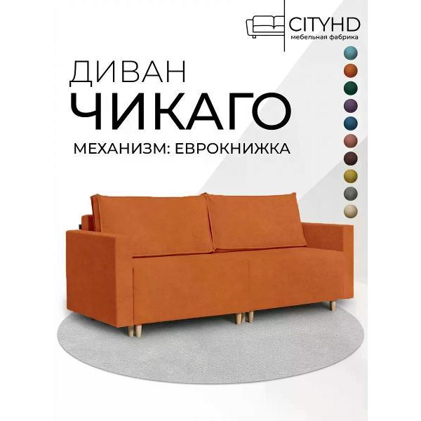 Диван CityHD Диван раскладной двухспальный взрослый Чикаго