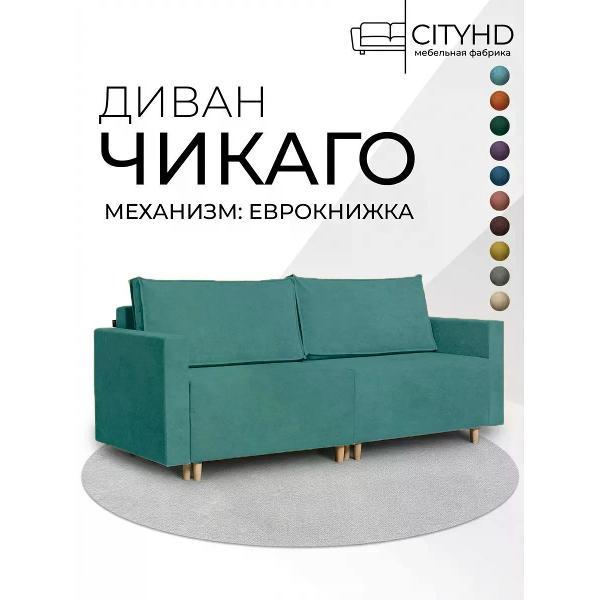 Диван CityHD Диван раскладной двухспальный взрослый Чикаго