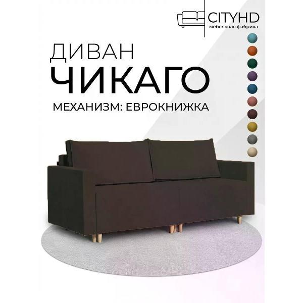Диван CityHD Диван раскладной двухспальный взрослый Чикаго