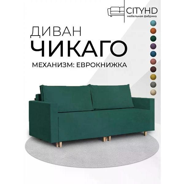 Диван CityHD Диван раскладной двухспальный взрослый Чикаго