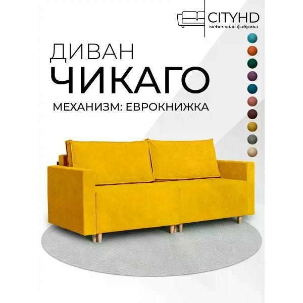 Диван CityHD Диван раскладной двухспальный взрослый Чикаго