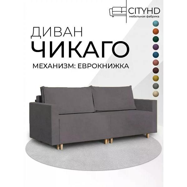 Диван CityHD Диван раскладной двухспальный взрослый Чикаго