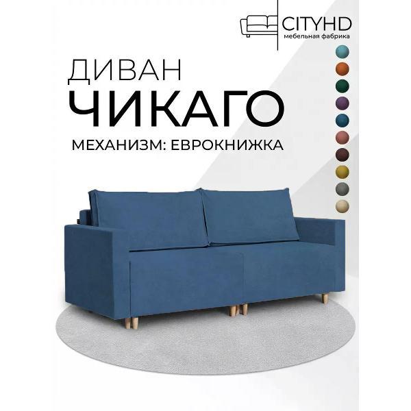 Диван CityHD Диван раскладной двухспальный взрослый Чикаго