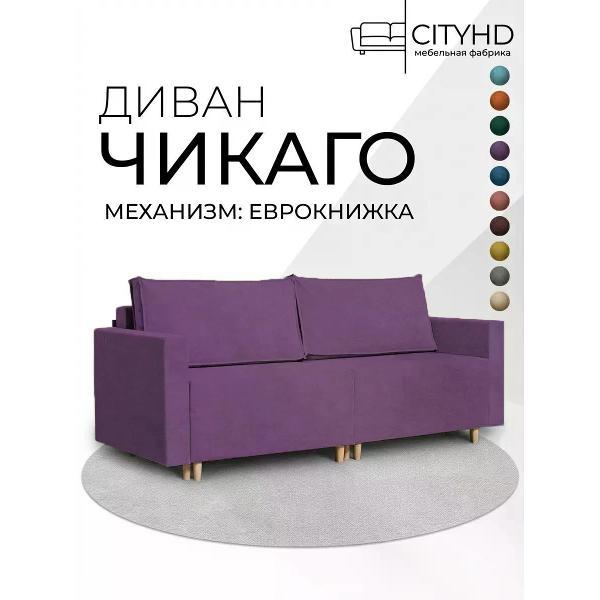 Диван CityHD Чикаго