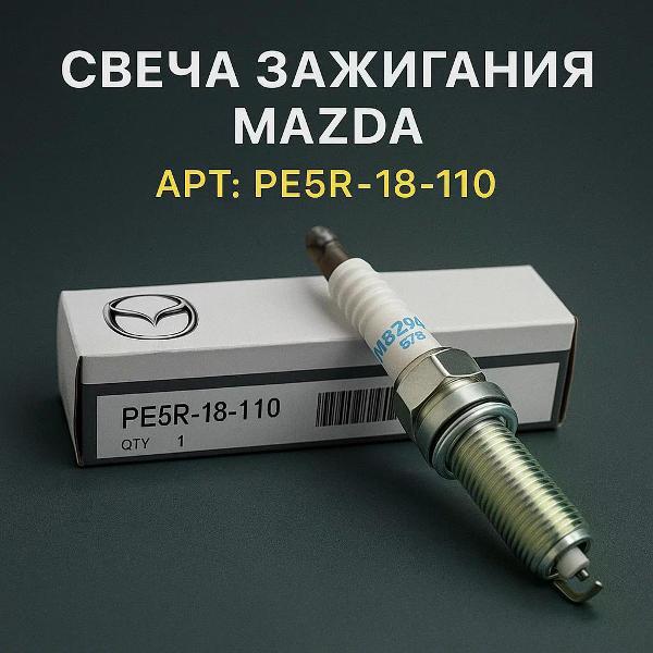 Свеча накаливания Mazda Свеча зажигания MAZDA (PE5R18110)