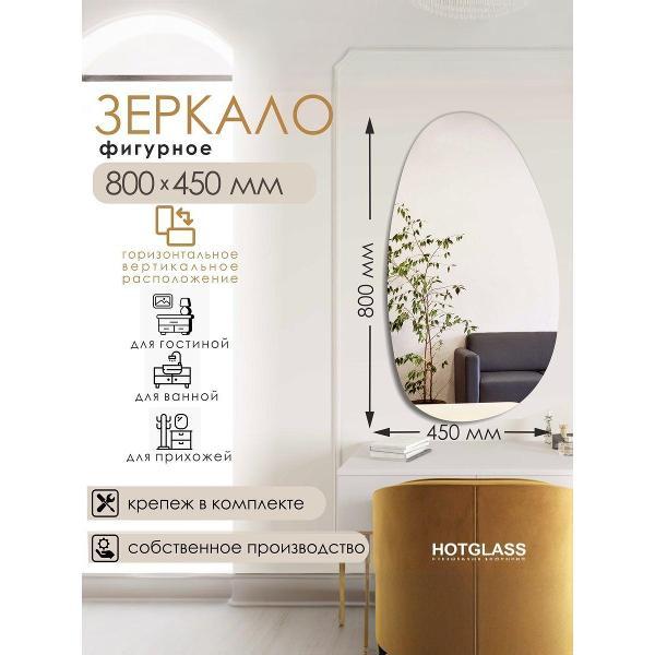 Зеркало HotGlass настенное фигурное Камень 80*45 см (KAMEN-8045)