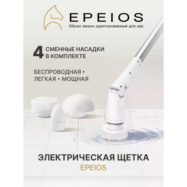 Щетка для уборки Epeios беспроводная электрическая