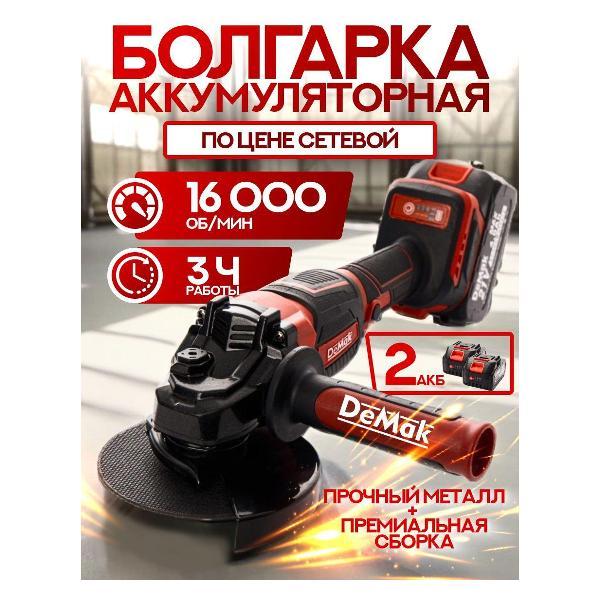 Шлифмашина угловая (болгарка) DeMak BLB-001