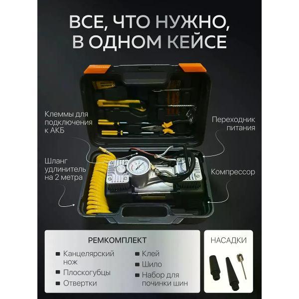 Автомобильный компрессор Forcesset с набором ремкомплекта в кейсе