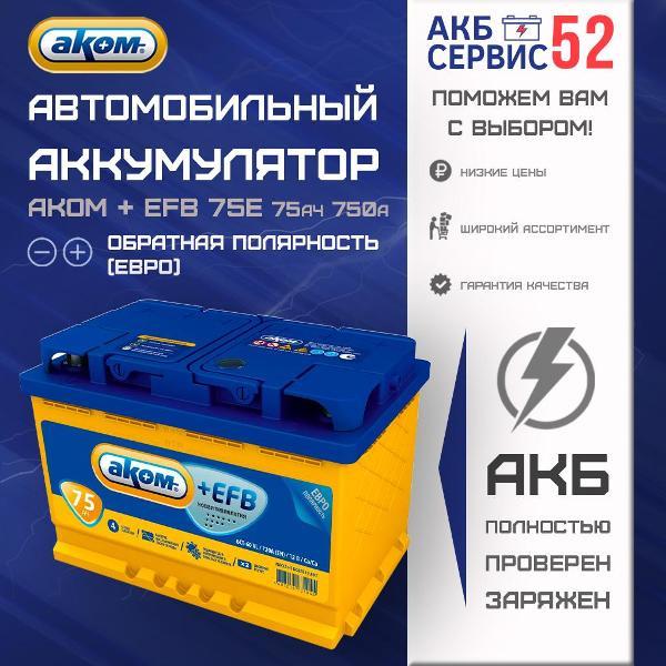 Аккумулятор для автомобиля Аком 2808202520