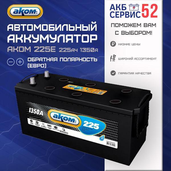 Аккумулятор для автомобиля Аком 2808202503 фото