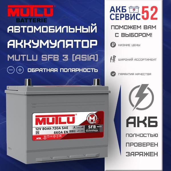 Аккумулятор для автомобиля Mutlu 2808202905