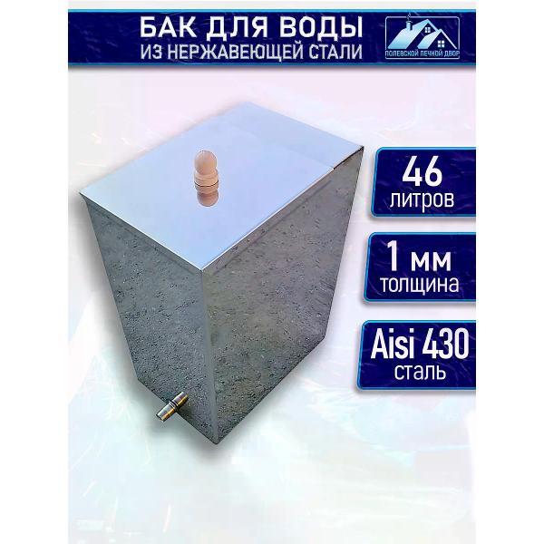 Бак для бани Полевской Печной двор из нержавейки 50 л