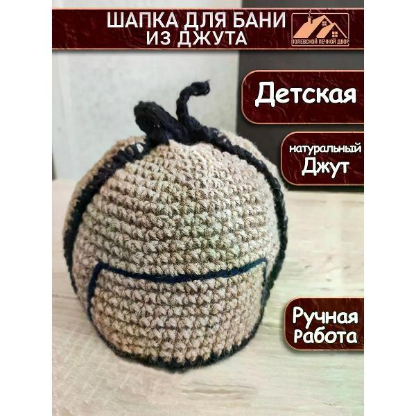 Шапка для бани Полевской Печной двор детская джутовая