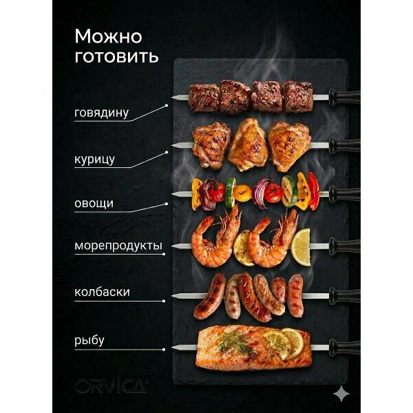 Электрошашлычница ORVICA ORM-8619
