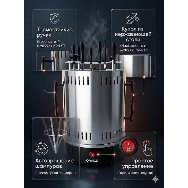 Электрошашлычница ORVICA ORM-8619