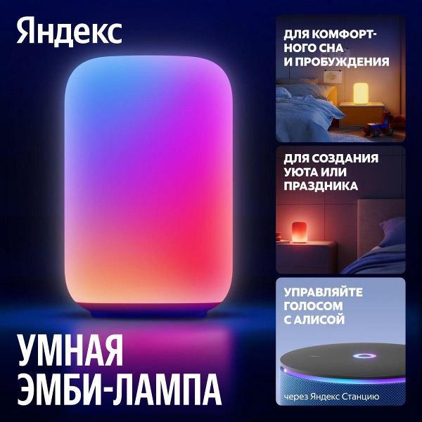 Умный светильник Яндекс Эмби Лампа белый