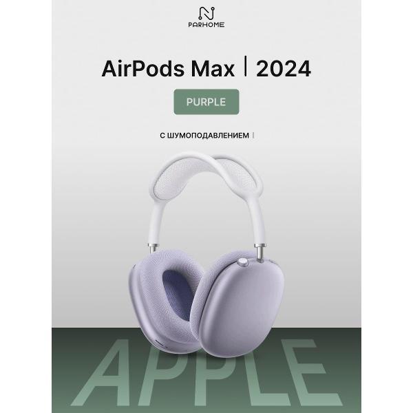 Наушники беспроводные Apple Apple AirPods Max 2024 Purple (USB-C)