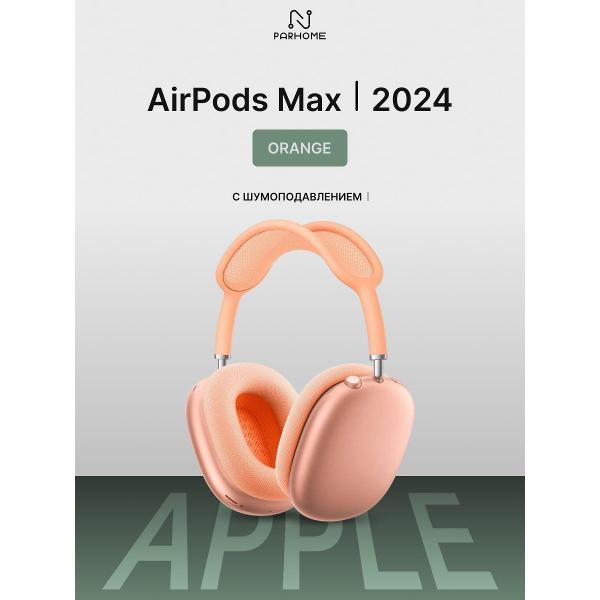 Наушники беспроводные Apple Apple AirPods Max 2024 Orange (USB-C)