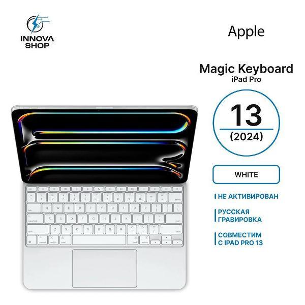 Клавиатура для планшета APPLE Magic Keyboard White iPad Pro 13 (M4/M5)