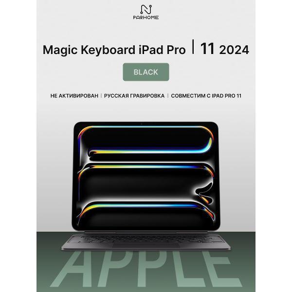 Клавиатура для планшета APPLE Magic Keyboard Black iPad Pro 11 (M4/M5)