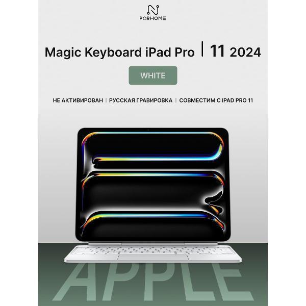 Клавиатура для планшета APPLE Magic Keyboard White iPad Pro 11 (M4/M5)