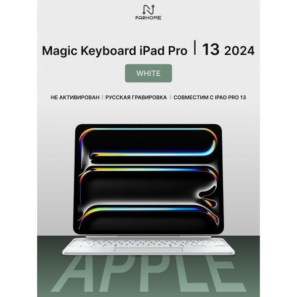 Клавиатура для планшета APPLE Magic Keyboard White iPad Pro 13 (M4/M5)
