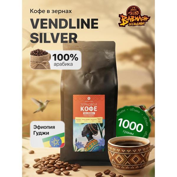 Кофе зерновой VendLine Кофе в зернах 1 кг VendLine Silver 100% арабика