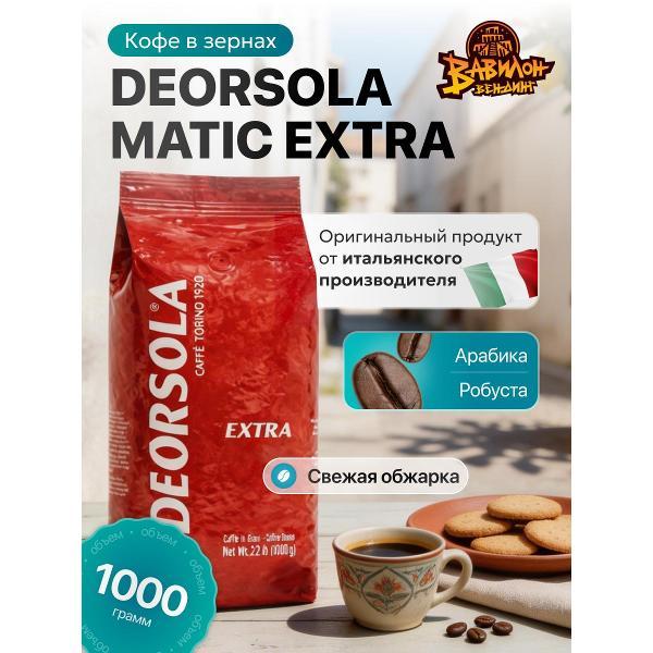 Кофе зерновой Deorsola Кофе в зернах 1 кг DEORSOLA MATIC EXTRA