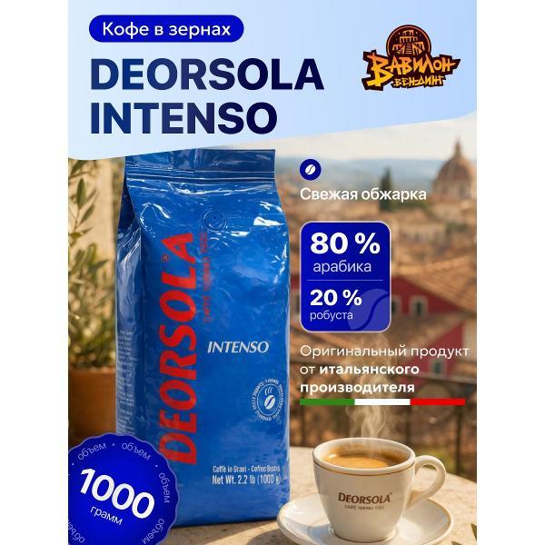 Кофе зерновой Deorsola Кофе в зернах 1 кг DEORSOLA INTENSO