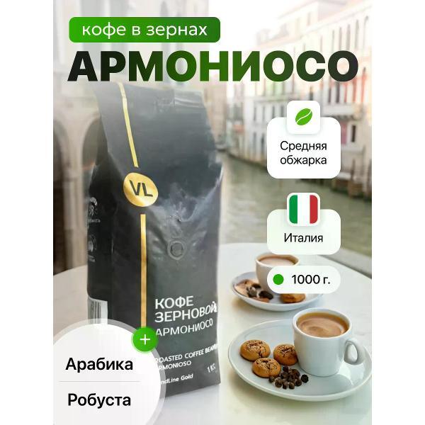 Кофе зерновой нет бренда Кофе в зернах 1 кг VendLine Gold Armonioso