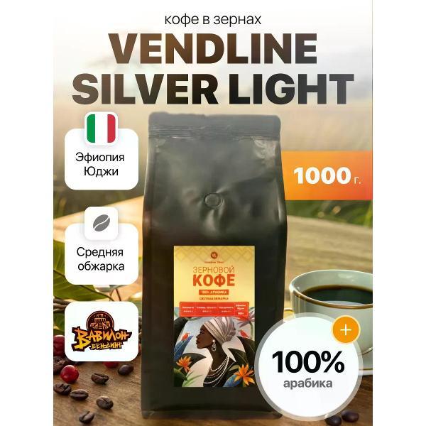 Кофе зерновой VendLine Кофе в зернах Silver Light, 1000 г