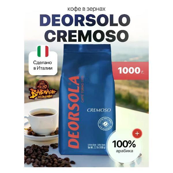 Кофе зерновой Deorsola Кофе в зернах 1 кг DEORSOLA CREMOSO