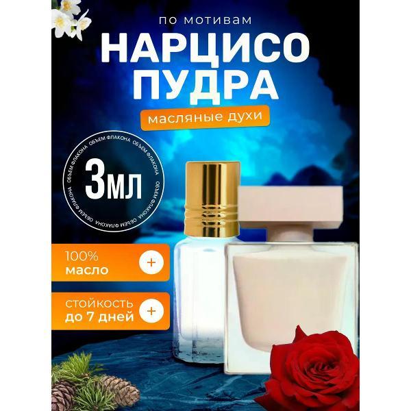 Духи БестПарфюм Narciso Poudree Нарциссо Родригес Пудра