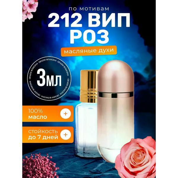Духи БестПарфюм 212 Rose Каролина Эррера 212 ВИП Роуз