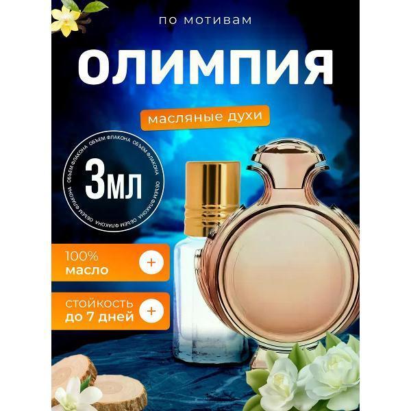 Духи БестПарфюм Olympea Пако Рабан Олимпия