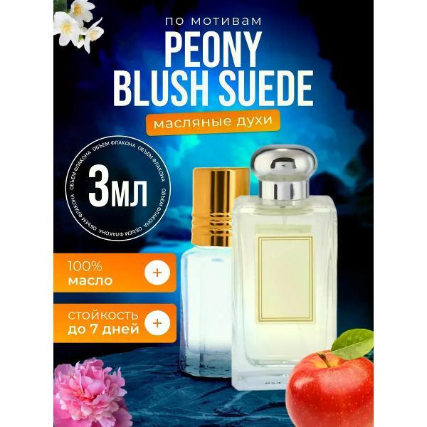 Духи БестПарфюм Peony Blush Suede Пион Блаш Суид